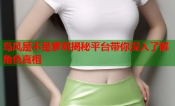 岛风是不是萝莉揭秘平台带你深入了解角色真相