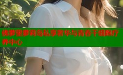 佛萝里萝莉岛私享奢华与青春干细胞疗养中心