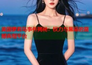 美国萝莉岛事件揭秘：权力与黑幕的震撼真相平台