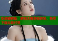 安卓破解版：解锁无限游戏体验，免费下载无需付费