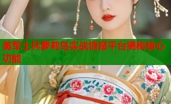 美军士兵萝莉岛实战情报平台揭秘核心功能