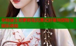 华特迪士尼萝莉岛沉浸式好莱坞探险与娱乐体验