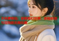 天色萝莉岛：探索奇幻世界，体验创造与冒险的无限乐趣