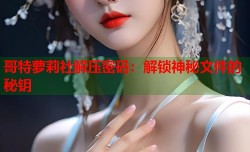 哥特萝莉社解压密码：解锁神秘文件的秘钥