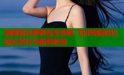 美国到达萝莉岛全攻略 飞机转船轻松抵达圣托马斯旁秘境