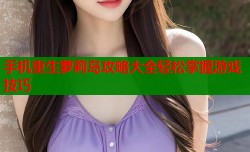 手机重生萝莉岛攻略大全轻松掌握游戏技巧