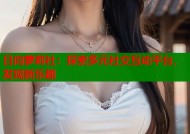 日向萝莉社：探索多元社交互动平台，发现新乐趣