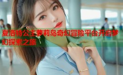 夏洛特公主萝莉岛奇幻冒险平台开启梦幻探索之旅