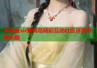 毛毛鱼sir萝莉岛精彩互动社区尽享专属乐趣