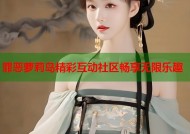 罪恶萝莉岛精彩互动社区畅享无限乐趣
