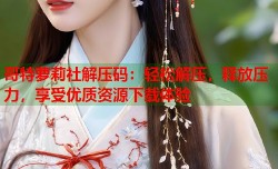 哥特萝莉社解压码：轻松解压，释放压力，享受优质资源下载体验