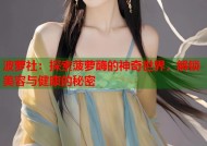 波萝社：探索菠萝酶的神奇世界，解锁美容与健康的秘密
