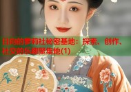 日向的萝莉社秘密基地：探索、创作、社交的乐趣聚集地(1)