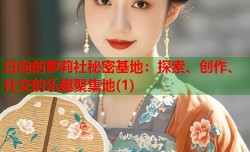 日向的萝莉社秘密基地：探索、创作、社交的乐趣聚集地(1)