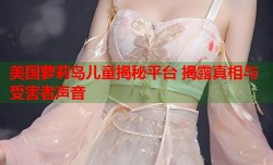 美国萝莉岛儿童揭秘平台 揭露真相与受害者声音