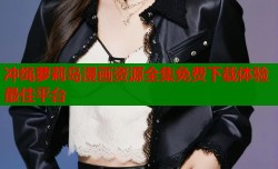 冲绳萝莉岛漫画资源全集免费下载体验最佳平台