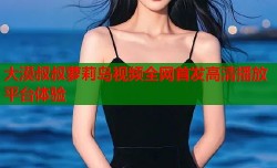 大漠叔叔萝莉岛视频全网首发高清播放平台体验