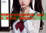 哥特萝莉社老司机的秘密花园：时尚社区，潮流分享，美丽聚集地(1)