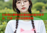 日本博主萝莉岛动漫风格内容分享平台，打造二次元互动新体验