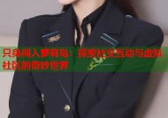 只身闯入萝莉岛：探索社交互动与虚拟社区的奇妙世界