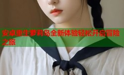 安卓重生萝莉岛全新体验轻松开启冒险之旅