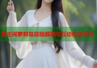 男主闯萝莉岛冒险解谜与互动社交平台