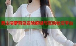 男主闯萝莉岛冒险解谜与互动社交平台