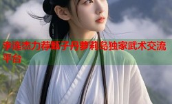 李连杰力荐甄子丹萝莉岛独家武术交流平台