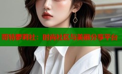 哥特萝莉社：时尚社区与美丽分享平台