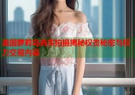 美国萝莉岛真实拍摄揭秘权贵秘密与权力交易内幕