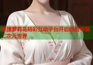 张捷萝莉岛精彩互动平台开启你的专属二次元世界