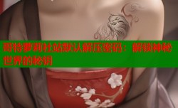 哥特萝莉社站默认解压密码：解锁神秘世界的秘钥