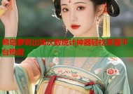 熊岛萝莉出场次数统计神器轻松掌握平台热度