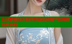 去过萝莉岛夫妇分享真实体验平台揭秘精彩旅程
