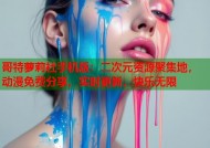 哥特萝莉社手机版：二次元资源聚集地，动漫免费分享，实时更新，快乐无限