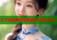 王子探秘萝莉岛奇遇平台精彩开启