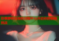 恐惧萝莉岛惊险冒险平台开启你的极限挑战