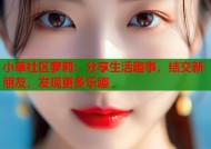 小草社区萝莉：分享生活趣事，结交新朋友，发现更多乐趣