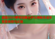 美国2024萝莉岛曝光平台揭秘未成年受害真相与证据