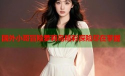 国外小哥冒险萝莉岛精彩探险尽在掌握