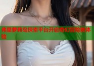 弗里萝莉岛探索平台开启奇幻冒险新体验