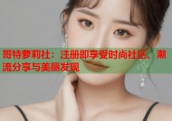 哥特萝莉社：注册即享受时尚社区、潮流分享与美丽发现