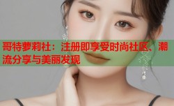 哥特萝莉社：注册即享受时尚社区、潮流分享与美丽发现