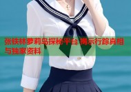 张铁林萝莉岛探秘平台 揭示行踪真相与独家资料