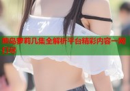 熊岛萝莉几集全解析平台精彩内容一网打尽