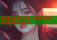 哥特萝莉社安全升级：快速修改密码，保护你的账户安全(1)
