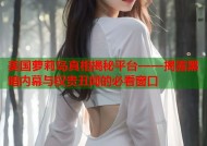 美国萝莉岛真相揭秘平台——揭露黑暗内幕与权贵丑闻的必看窗口
