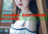 广西白色萝莉岛：探索梦幻乐园的独特魅力与无限可能