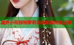 国外小哥探秘萝莉岛精彩瞬间全记录