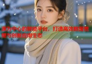 源为中心的智能平台，打造高效数据管理与创新应用生态